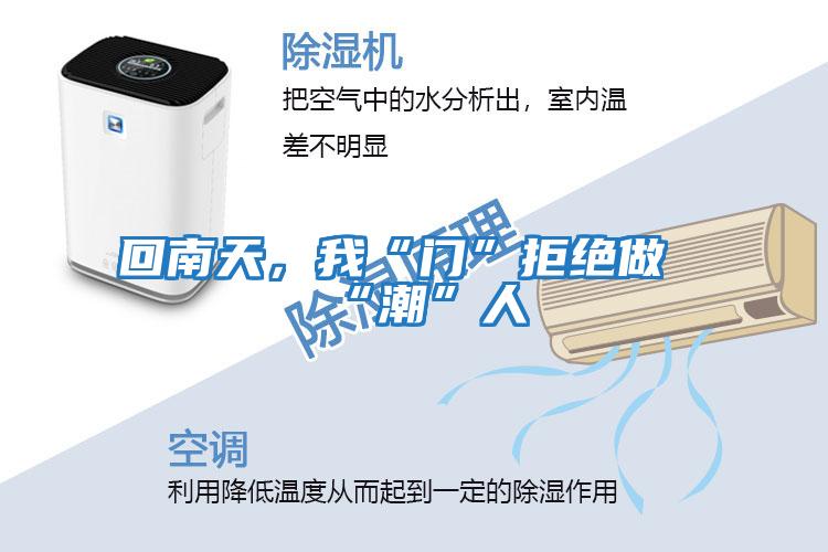 回南天,我“門”拒絕做“潮”人