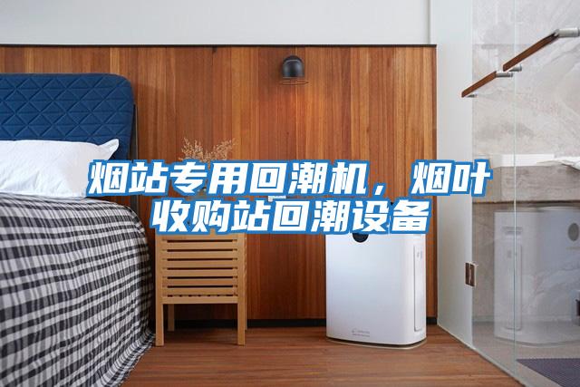 煙站專用回潮機,煙葉收購站回潮設備