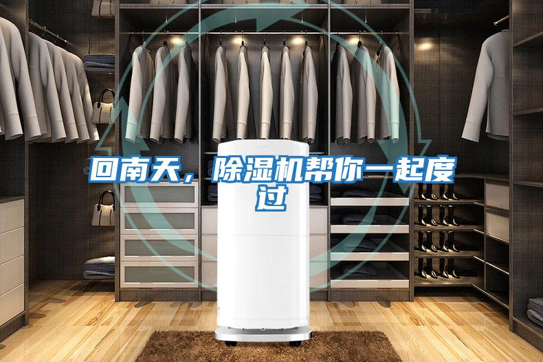 回南天，除濕機(jī)幫你一起度過(guò)
