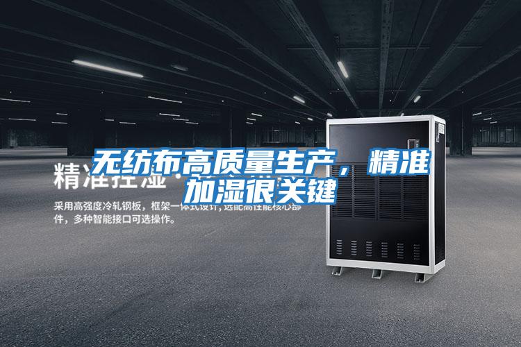 無紡布高質(zhì)量生產(chǎn)，精準加濕很關鍵