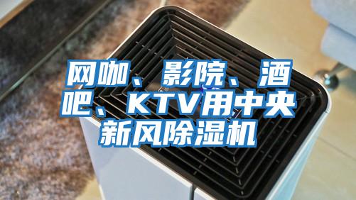 網咖、影院、酒吧、KTV用中央新風除濕機