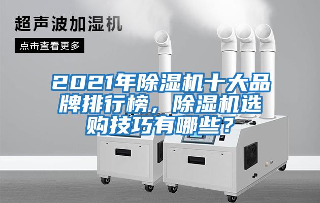 2021年除濕機十大品牌排行榜，除濕機選購技巧有哪些？