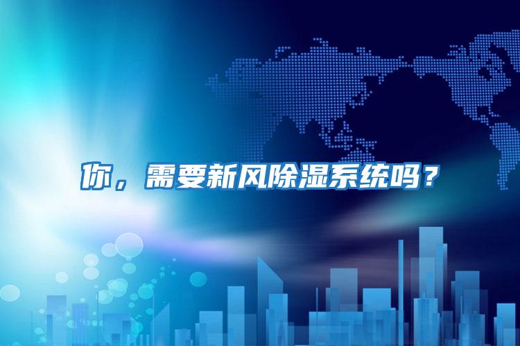 你，需要新風除濕系統嗎？