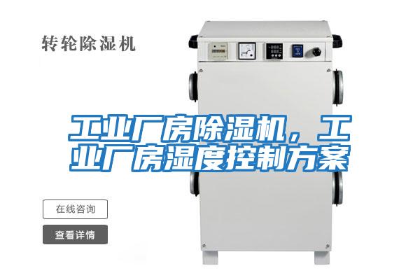 工業廠房除濕機，工業廠房濕度控制方案