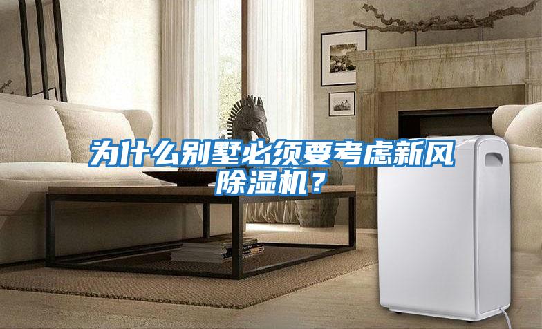 為什么別墅必須要考慮新風(fēng)除濕機(jī)？