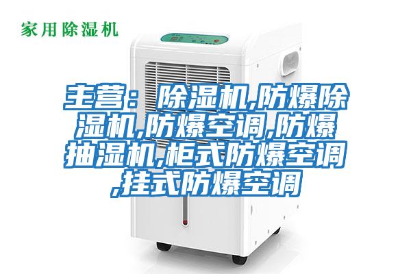 主營(yíng):除濕機(jī),防爆除濕機(jī),防爆空調(diào),防爆抽濕機(jī),柜式防爆空調(diào),掛式防爆空調(diào)