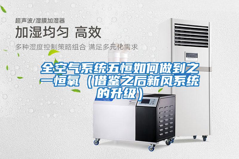 全空氣系統(tǒng)五恒如何做到之一恒氧（借鑒之后新風(fēng)系統(tǒng)的升級(jí)）