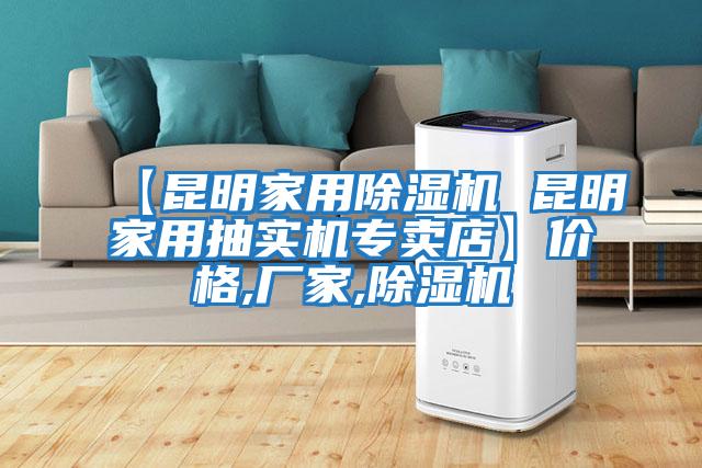 【昆明家用除濕機(jī) 昆明家用抽實(shí)機(jī)專(zhuān)賣(mài)店】?jī)r(jià)格,廠(chǎng)家,除濕機(jī)