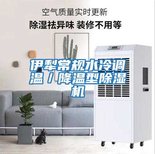 伊犁常規水冷調溫/降溫型除濕機