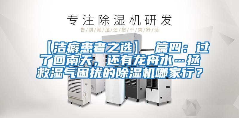 【潔癖患者之選】 篇四：過了回南天，還有龍舟水…拯救濕氣困擾的除濕機哪家行？