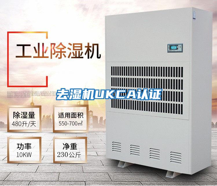去濕機(jī)UKCA認(rèn)證