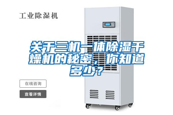 關于三機一體除濕干燥機的秘密,你知道多少?