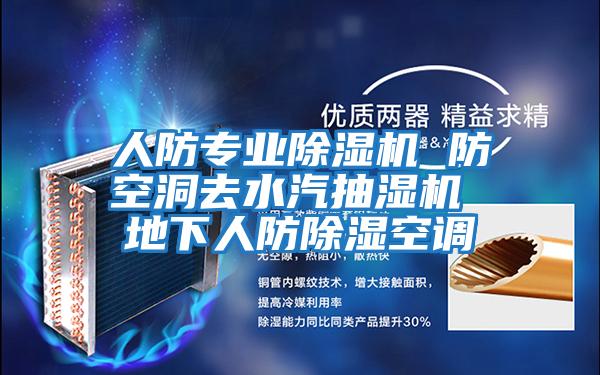 人防專(zhuān)業(yè)除濕機(jī) 防空洞去水汽抽濕機(jī) 地下人防除濕空調(diào)