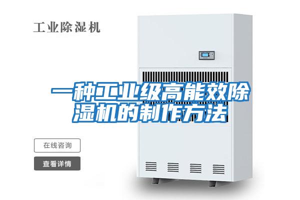 一種工業級高能效除濕機的制作方法