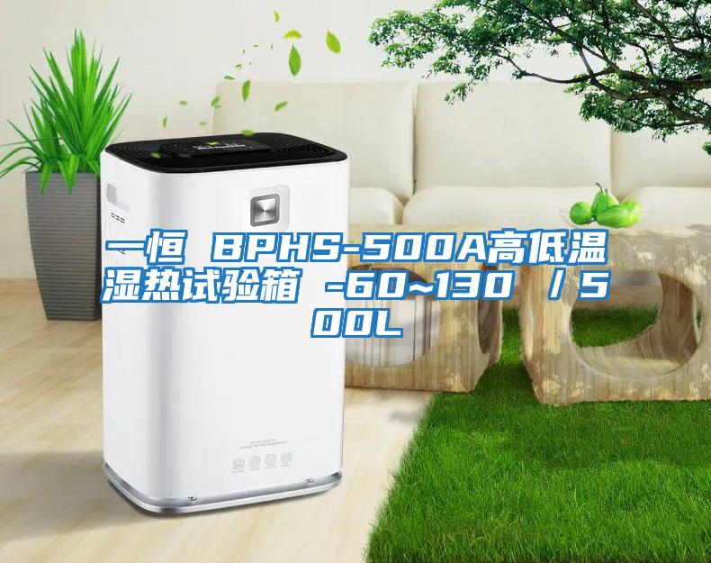 一恒 BPHS-500A高低溫濕熱試驗箱 -60~130℃/500L