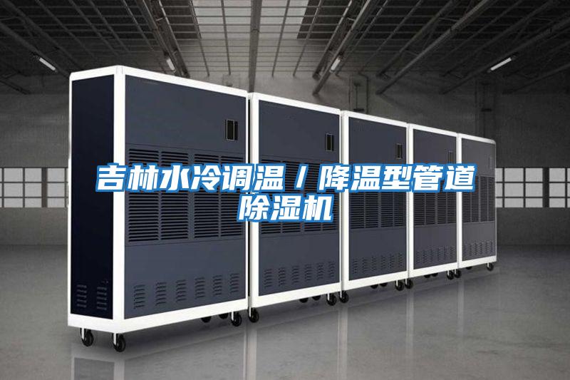 吉林水冷調(diào)溫/降溫型管道除濕機(jī)