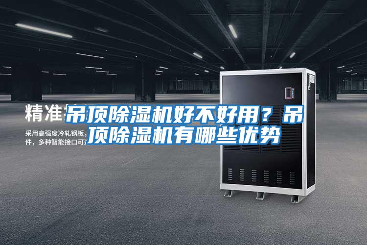 吊頂除濕機好不好用？吊頂除濕機有哪些優勢