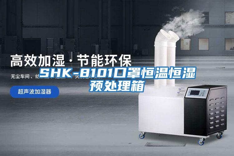 SHK-8101口罩恒溫恒濕預處理箱