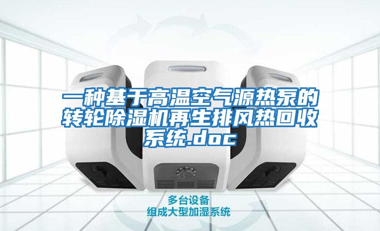 一種基于高溫空氣源熱泵的轉輪除濕機再生排風熱回收系統.doc