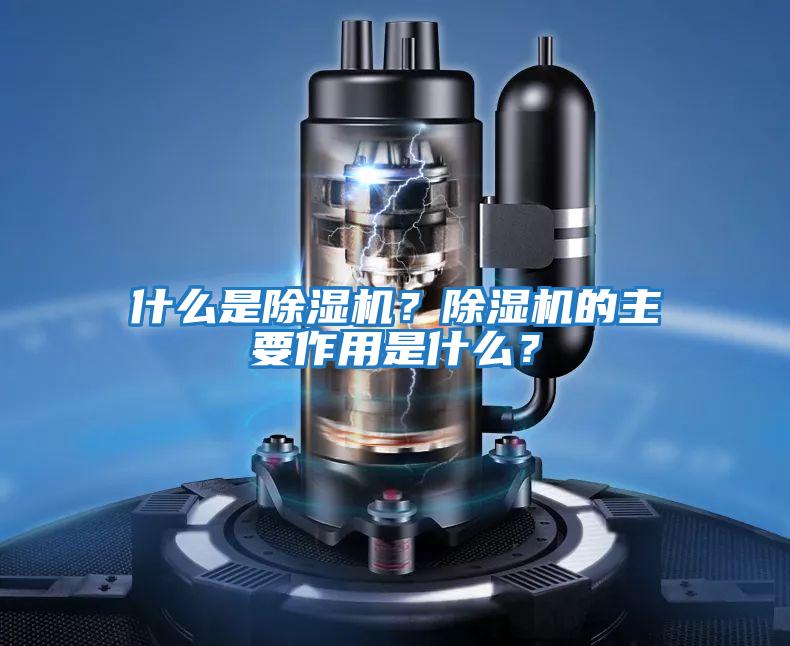 什么是除濕機？除濕機的主要作用是什么？