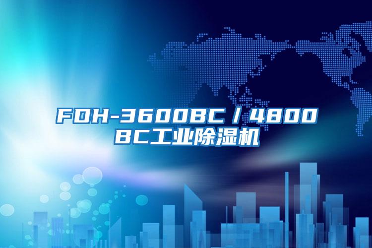 FDH-3600BC／4800BC工業除濕機