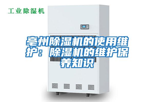 亳州除濕機的使用維護：除濕機的維護保養知識