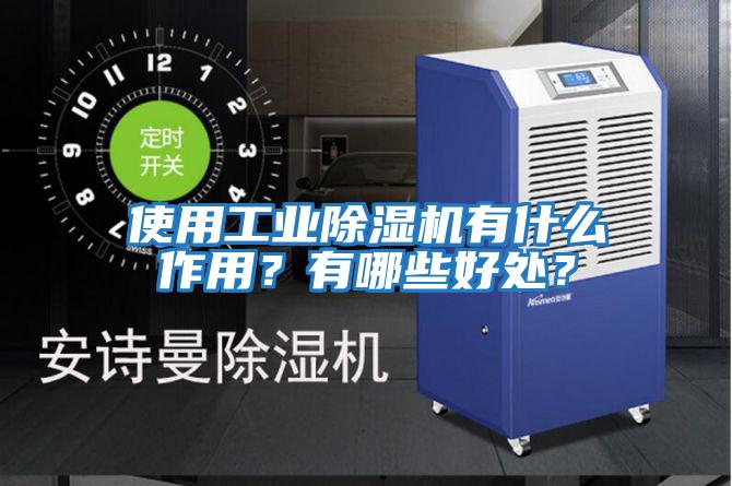 使用工業除濕機有什么作用？有哪些好處？