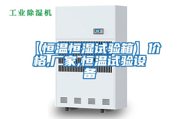 【恒溫恒濕試驗(yàn)箱】?jī)r(jià)格,廠家,恒溫試驗(yàn)設(shè)備