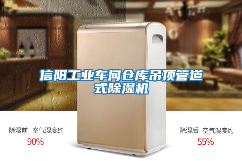 信陽工業車間倉庫吊頂管道式除濕機