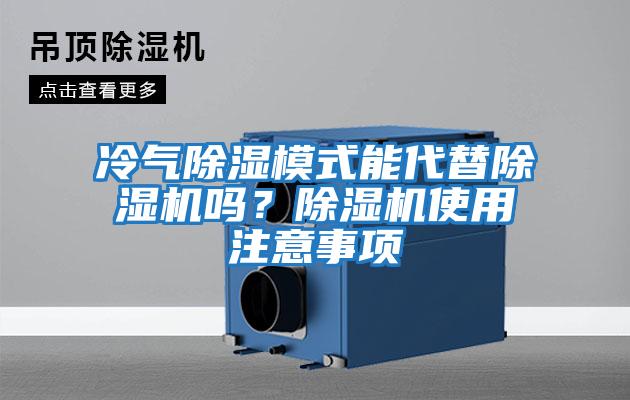 冷氣除濕模式能代替除濕機(jī)嗎？除濕機(jī)使用注意事項