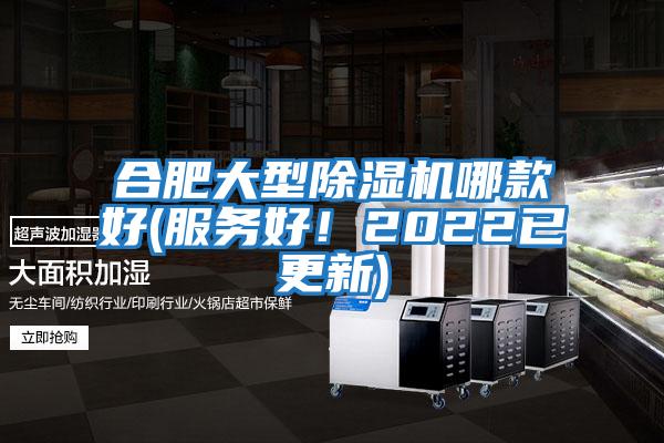 合肥大型除濕機(jī)哪款好(服務(wù)好!2022已更新)
