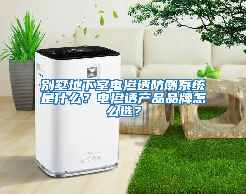 別墅地下室電滲透防潮系統是什么？電滲透產品品牌怎么選？
