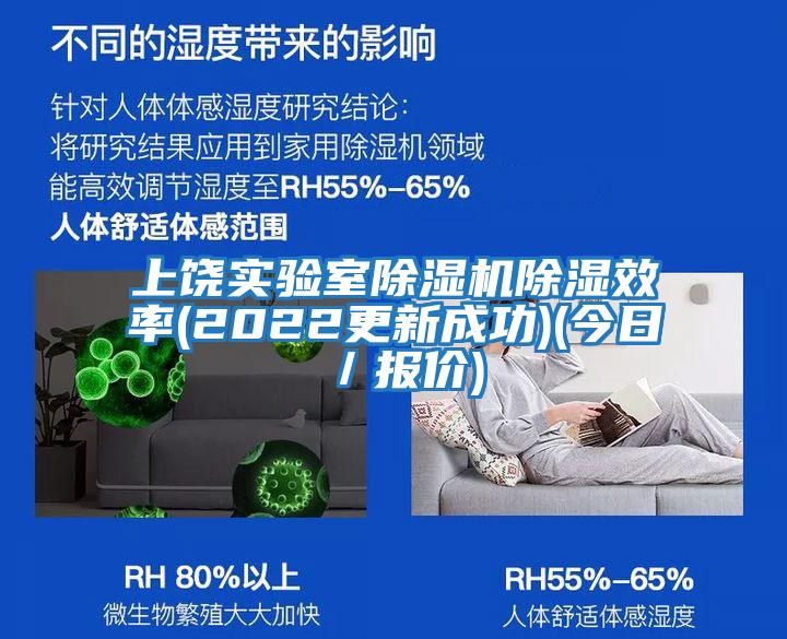 上饒實(shí)驗(yàn)室除濕機(jī)除濕效率(2022更新成功)(今日/報(bào)價(jià))