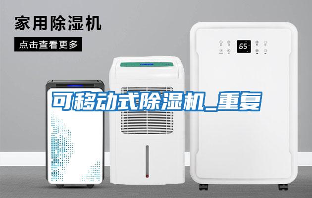 可移動式除濕機_重復(fù)