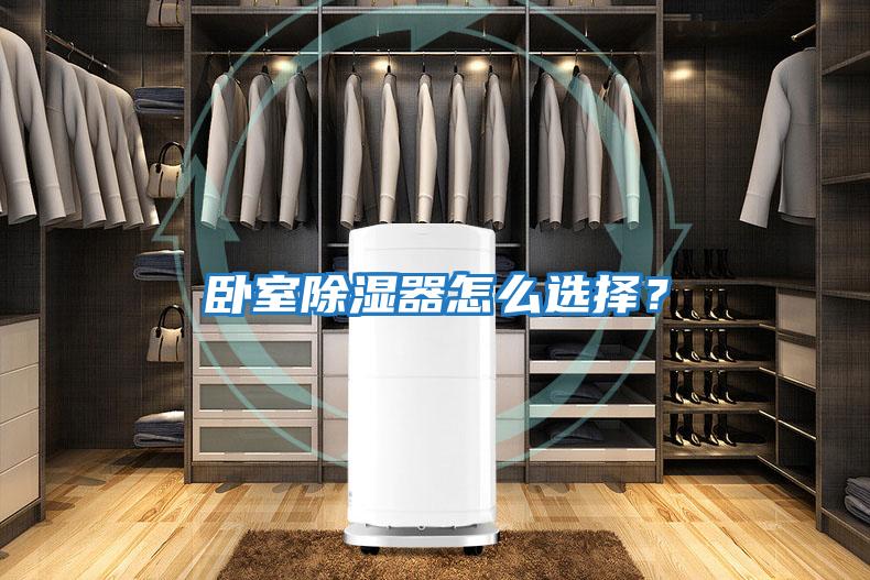 臥室除濕器怎么選擇？