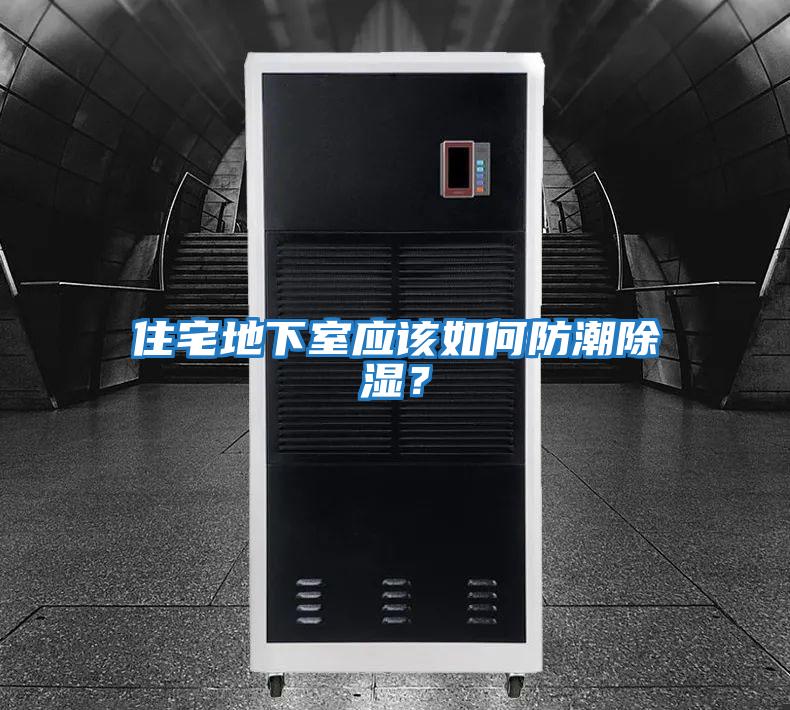住宅地下室應(yīng)該如何防潮除濕？