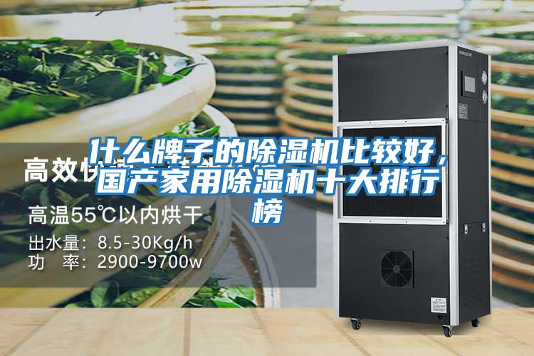 什么牌子的除濕機比較好,國產(chǎn)家用除濕機十大排行榜