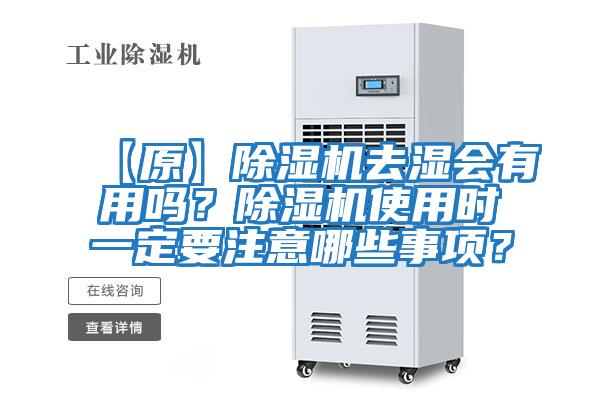 【原】除濕機去濕會有用嗎？除濕機使用時一定要注意哪些事項？