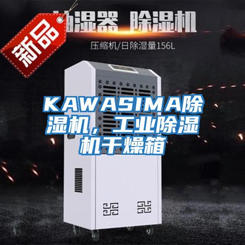 KAWASIMA除濕機,工業(yè)除濕機干燥箱