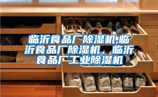 臨沂食品廠除濕機,臨沂食品廠除濕機，臨沂食品廠工業除濕機