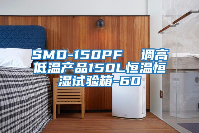 SMD-150PF 調高低溫產品150L恒溫恒濕試驗箱-60℃