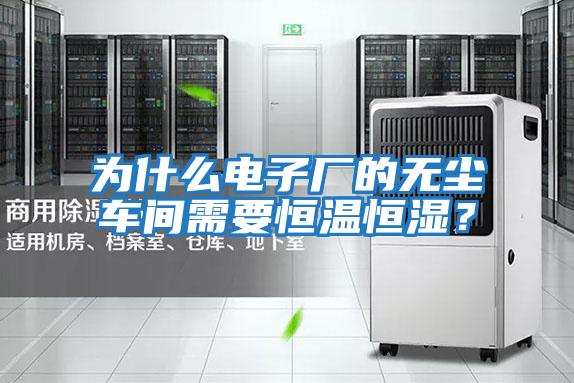 為什么電子廠的無塵車間需要恒溫恒濕？