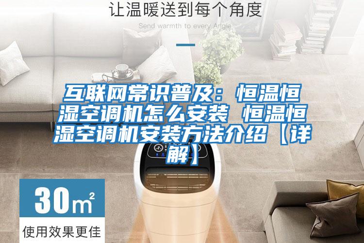 互聯(lián)網(wǎng)常識普及:恒溫恒濕空調(diào)機(jī)怎么安裝 恒溫恒濕空調(diào)機(jī)安裝方法介紹【詳解】