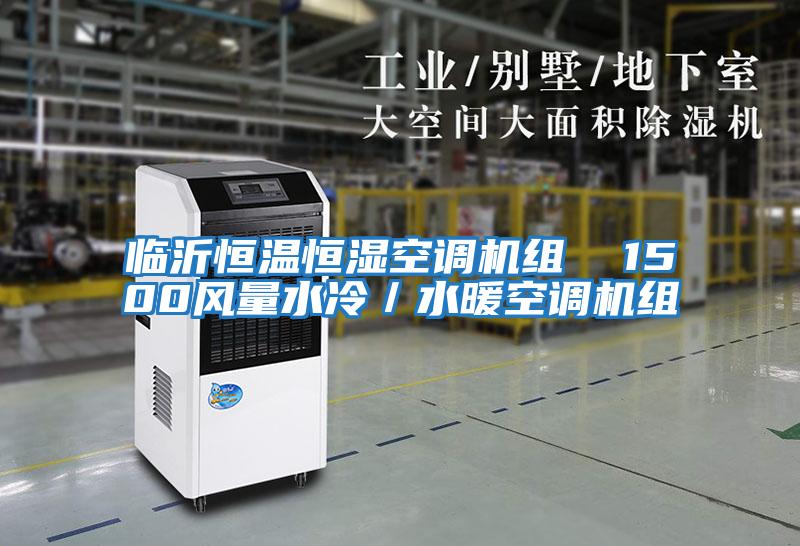 臨沂恒溫恒濕空調機組 1500風量水冷/水暖空調機組