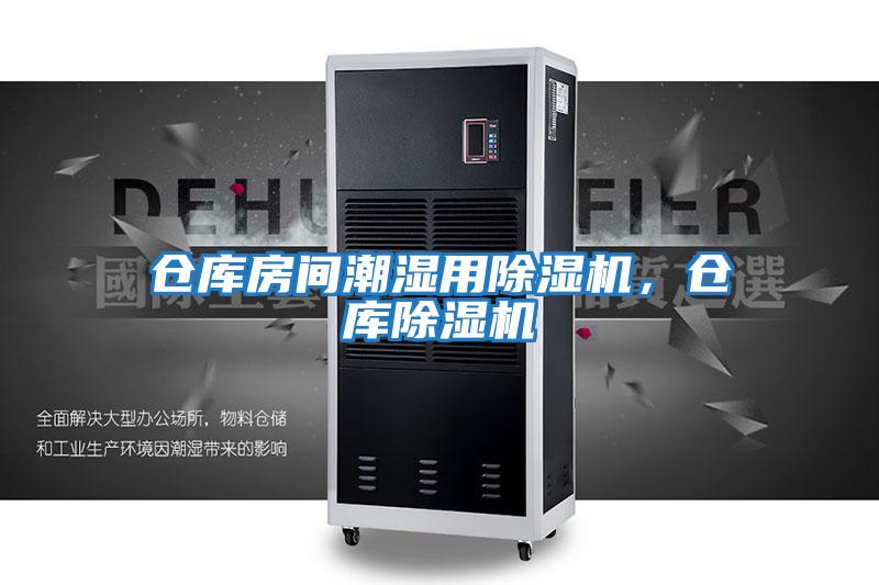 倉庫房間潮濕用除濕機,倉庫除濕機