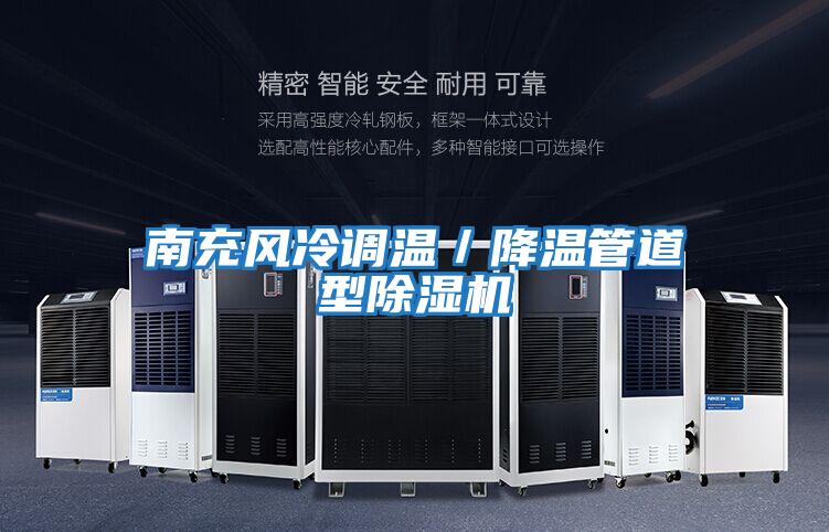 南充風冷調溫/降溫管道型除濕機