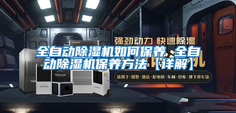 全自動除濕機如何保養 全自動除濕機保養方法【詳解】