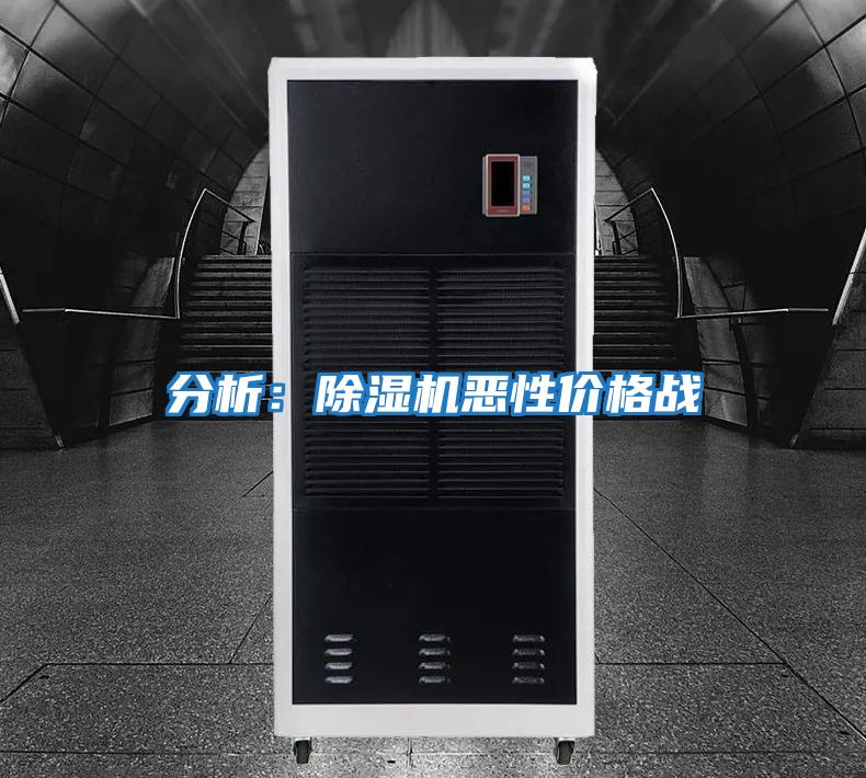 分析:除濕機(jī)惡性價格戰(zhàn)