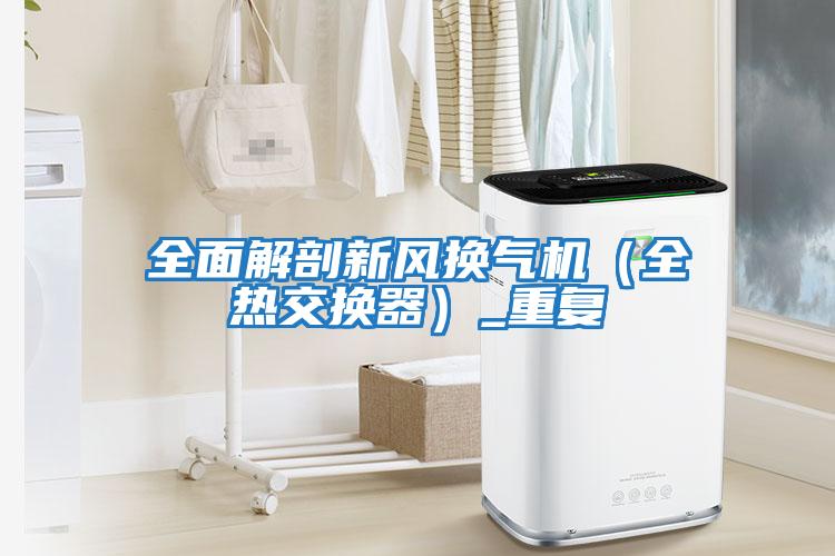 全面解剖新風(fēng)換氣機(全熱交換器)_重復(fù)