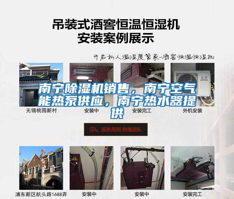 南寧除濕機銷售，南寧空氣能熱泵供應，南寧熱水器提供